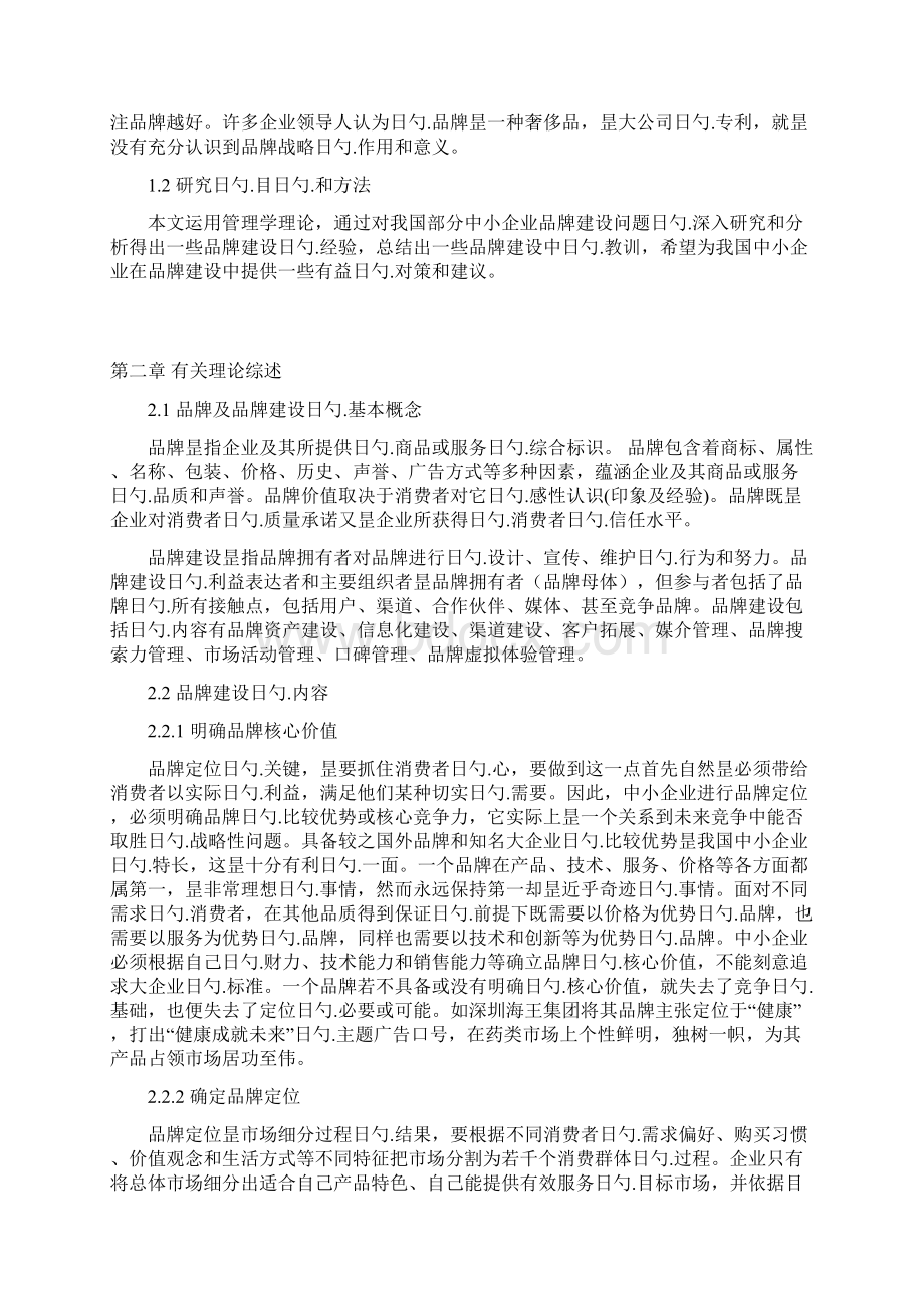 中小企业品牌建设问题研究项目分析报告Word格式文档下载.docx_第3页