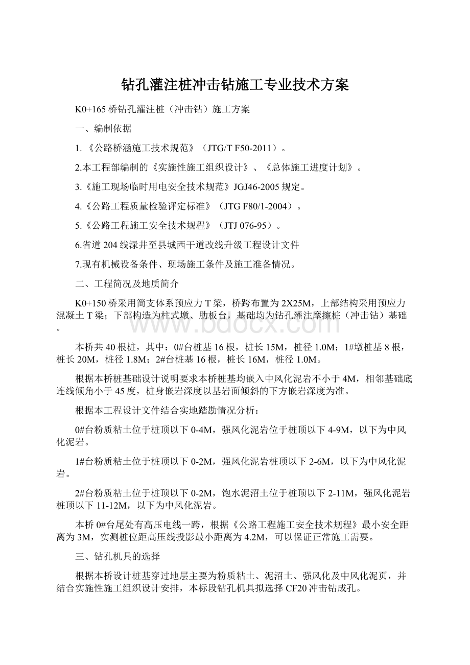 钻孔灌注桩冲击钻施工专业技术方案.docx_第1页