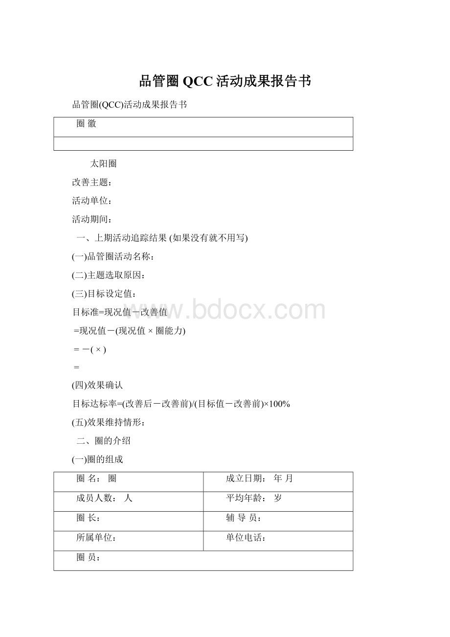 品管圈QCC活动成果报告书Word文档格式.docx_第1页