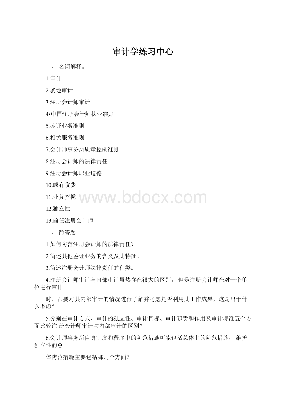 审计学练习中心.docx_第1页