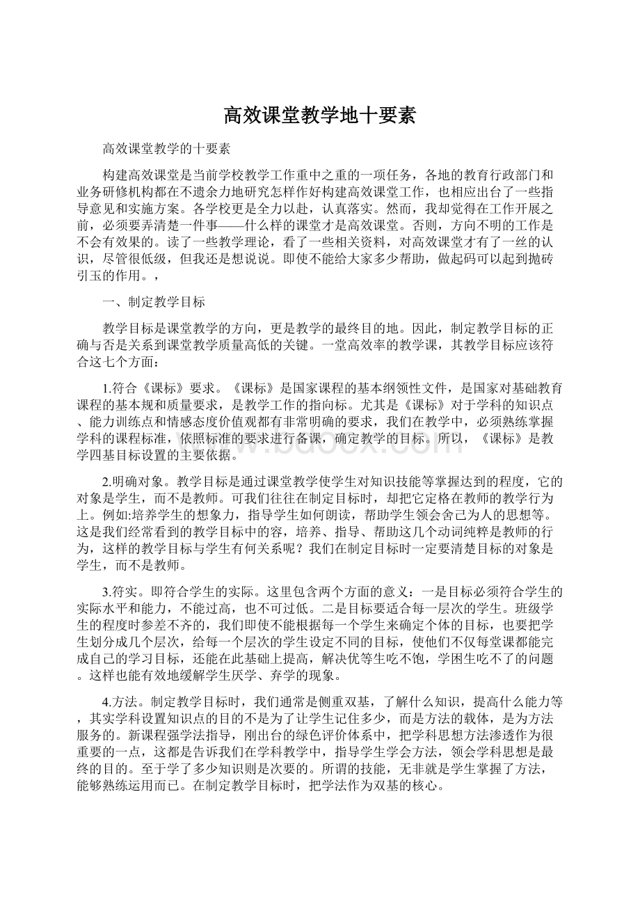 高效课堂教学地十要素.docx