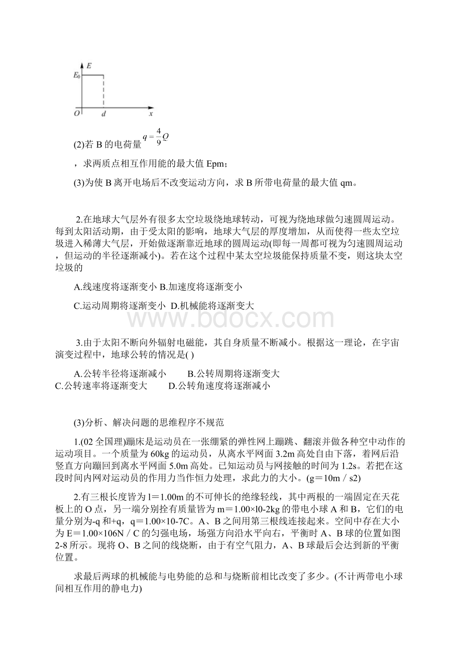 物理高考复习策略特级教师苏明义四平讲义Word文档格式.docx_第3页