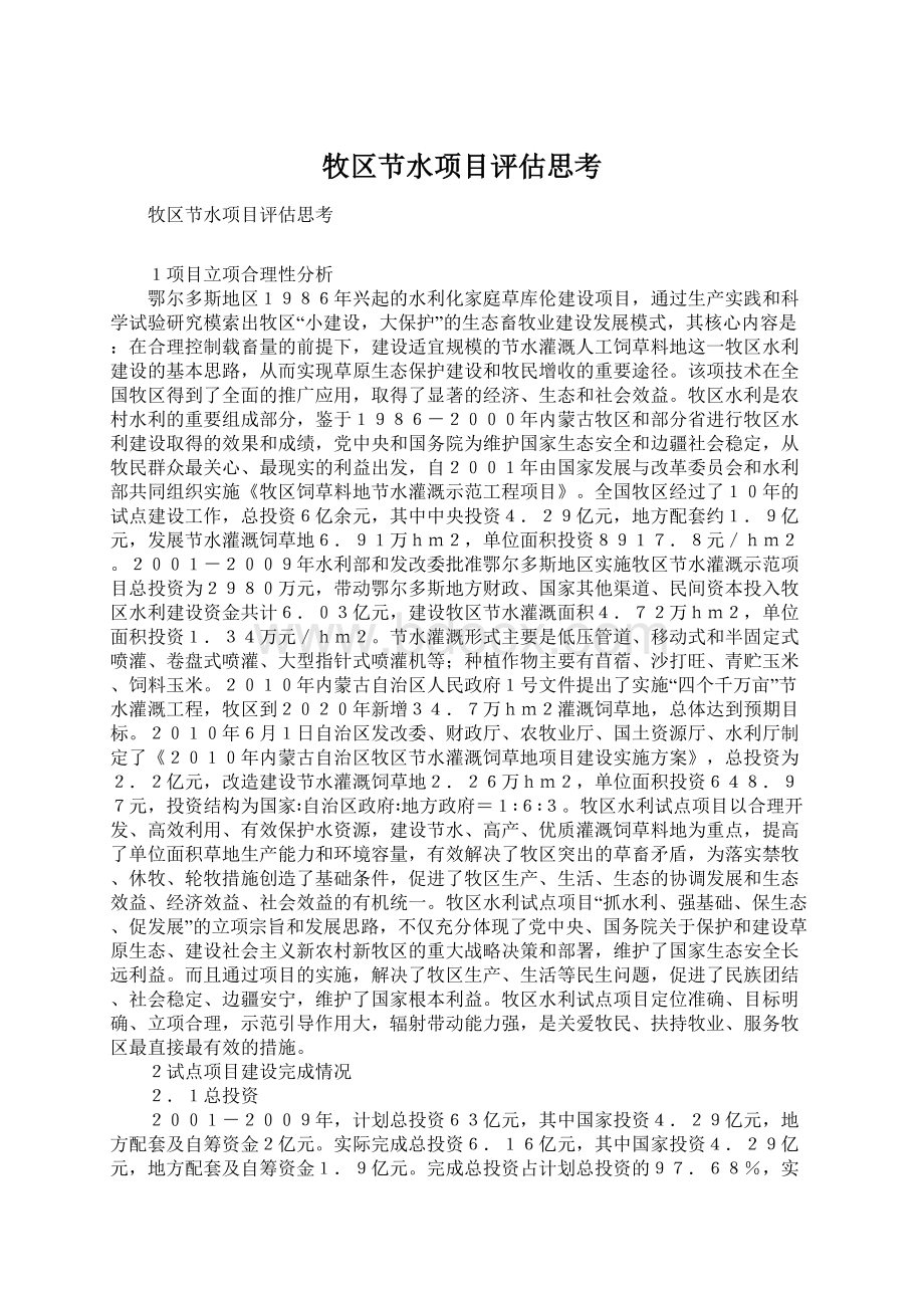 牧区节水项目评估思考Word文档下载推荐.docx_第1页