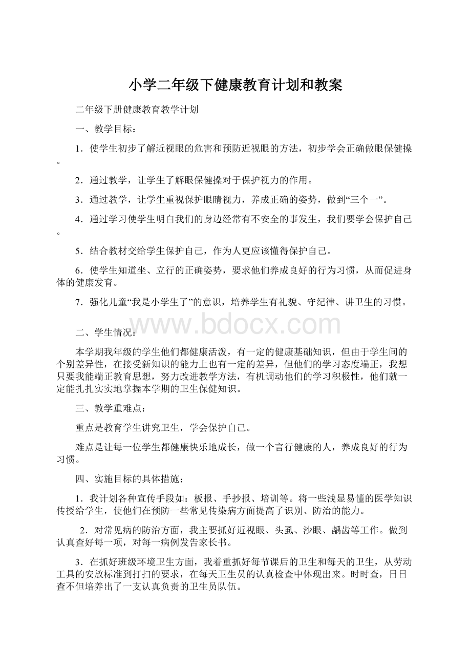 小学二年级下健康教育计划和教案文档格式.docx