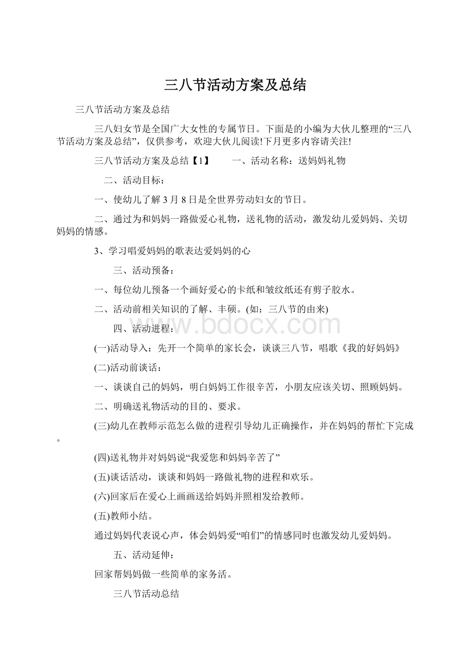 三八节活动方案及总结.docx_第1页