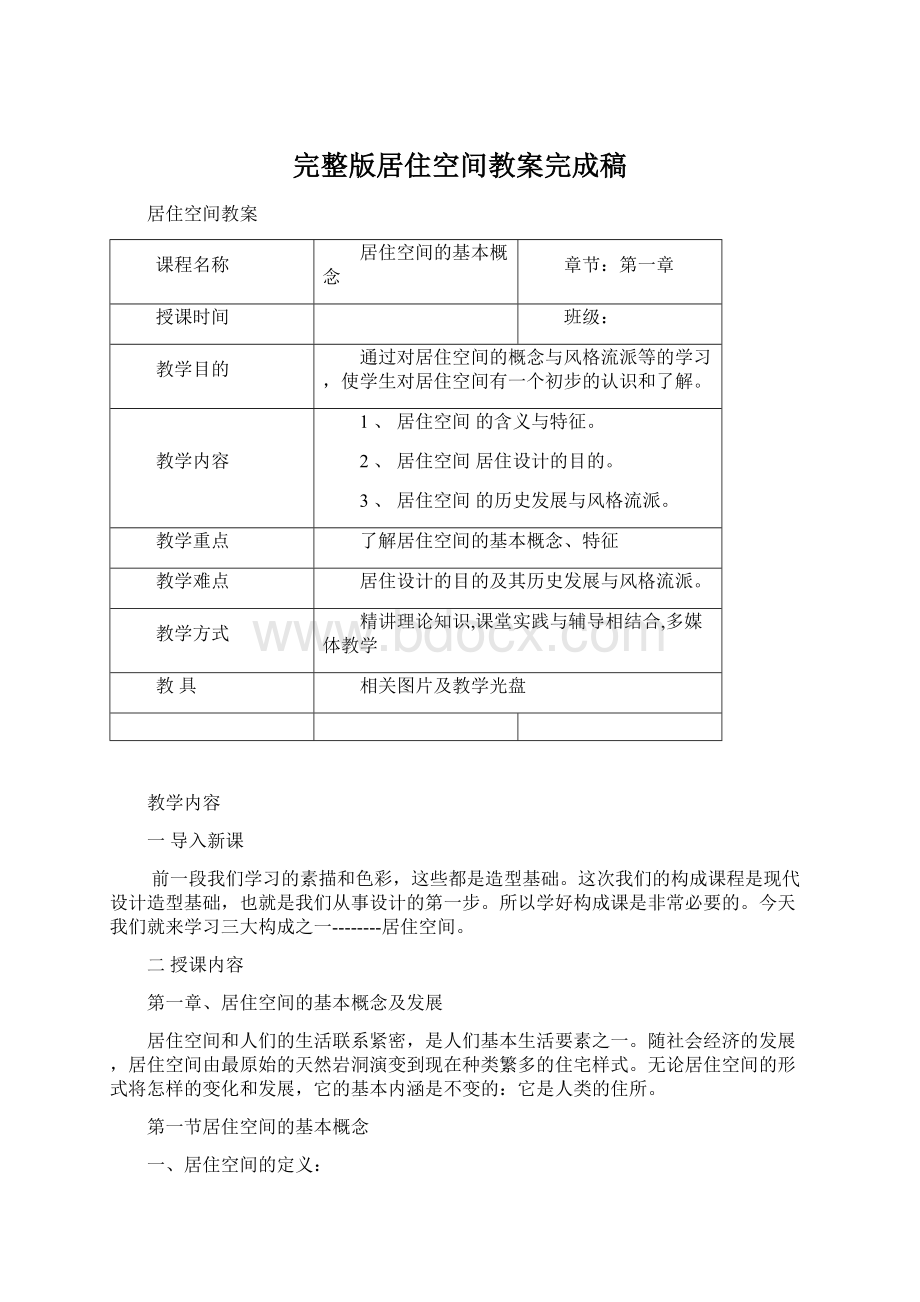 完整版居住空间教案完成稿.docx_第1页