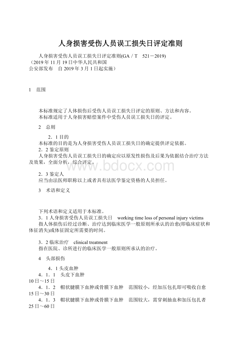 人身损害受伤人员误工损失日评定准则文档格式.docx