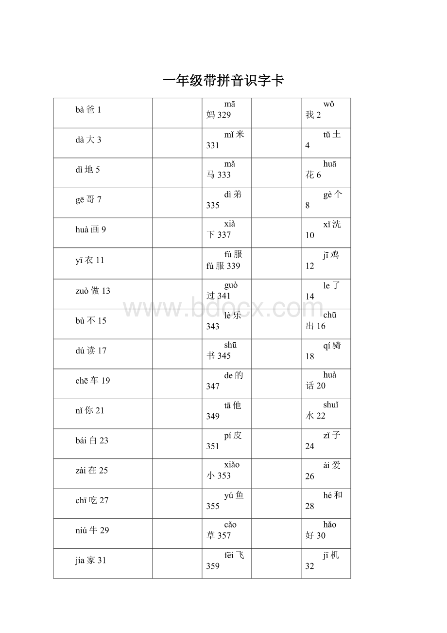 一年级带拼音识字卡Word格式.docx