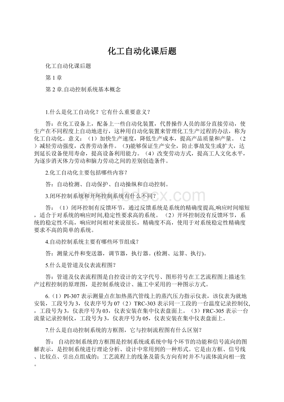 化工自动化课后题Word下载.docx_第1页