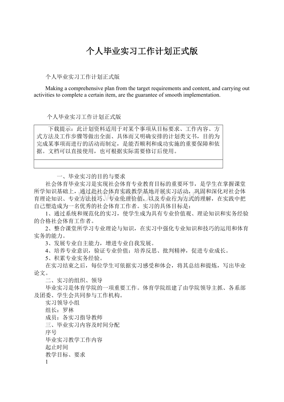 个人毕业实习工作计划正式版Word文件下载.docx