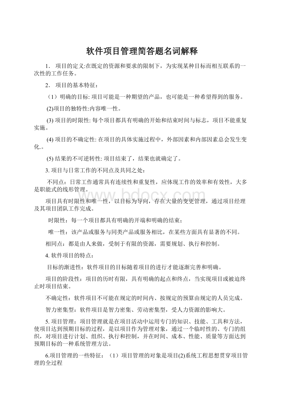 软件项目管理简答题名词解释Word下载.docx