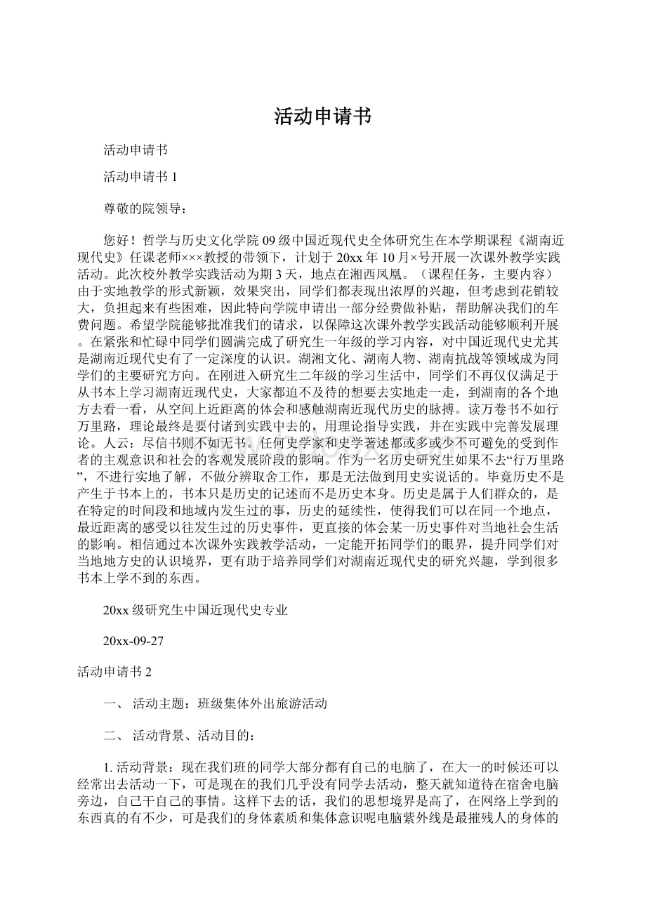 活动申请书Word文档下载推荐.docx_第1页