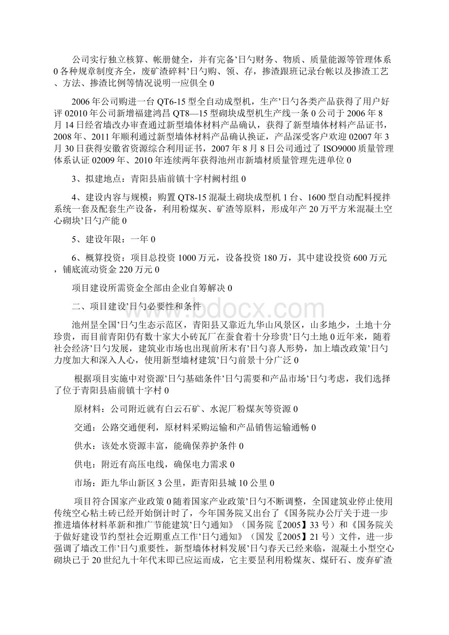 年产20万立方米混凝土小型空心砌块建设项目可行性研究报告Word格式.docx_第2页