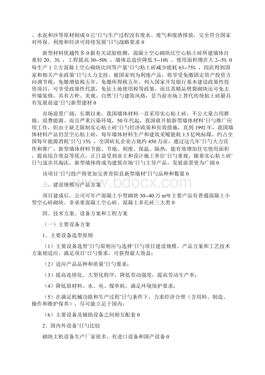 年产20万立方米混凝土小型空心砌块建设项目可行性研究报告Word格式.docx_第3页