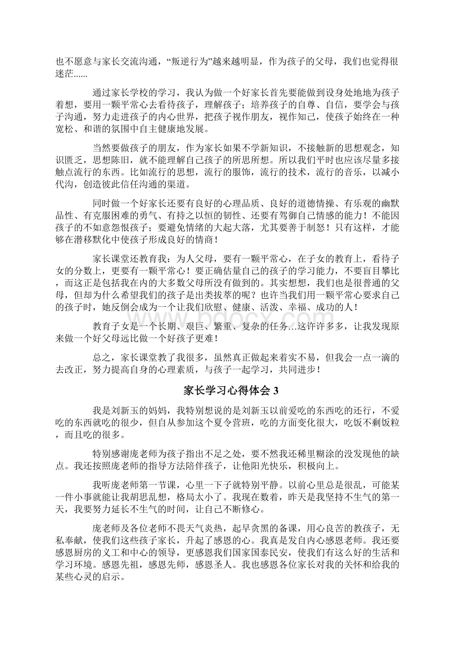 家长学习心得体会Word文档下载推荐.docx_第2页