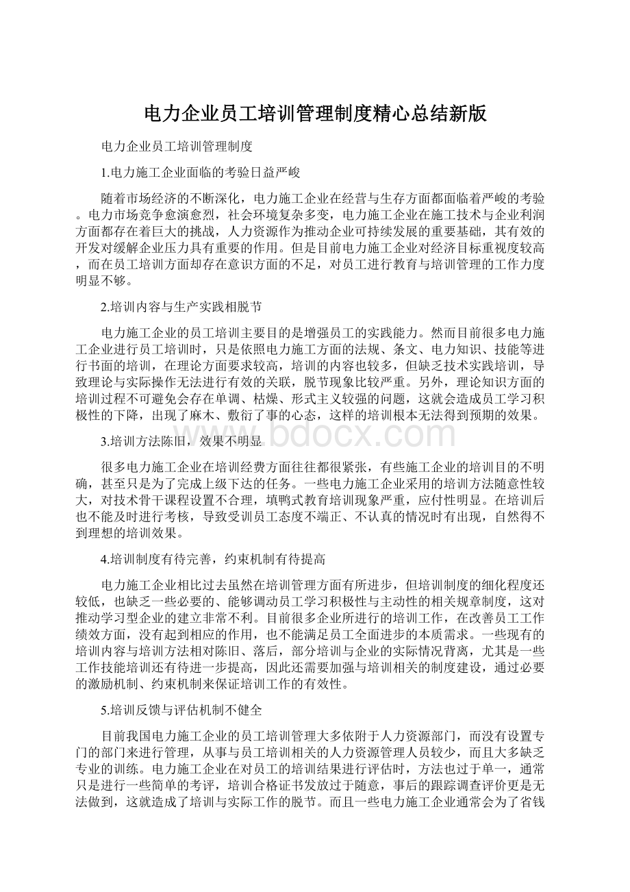 电力企业员工培训管理制度精心总结新版Word格式.docx