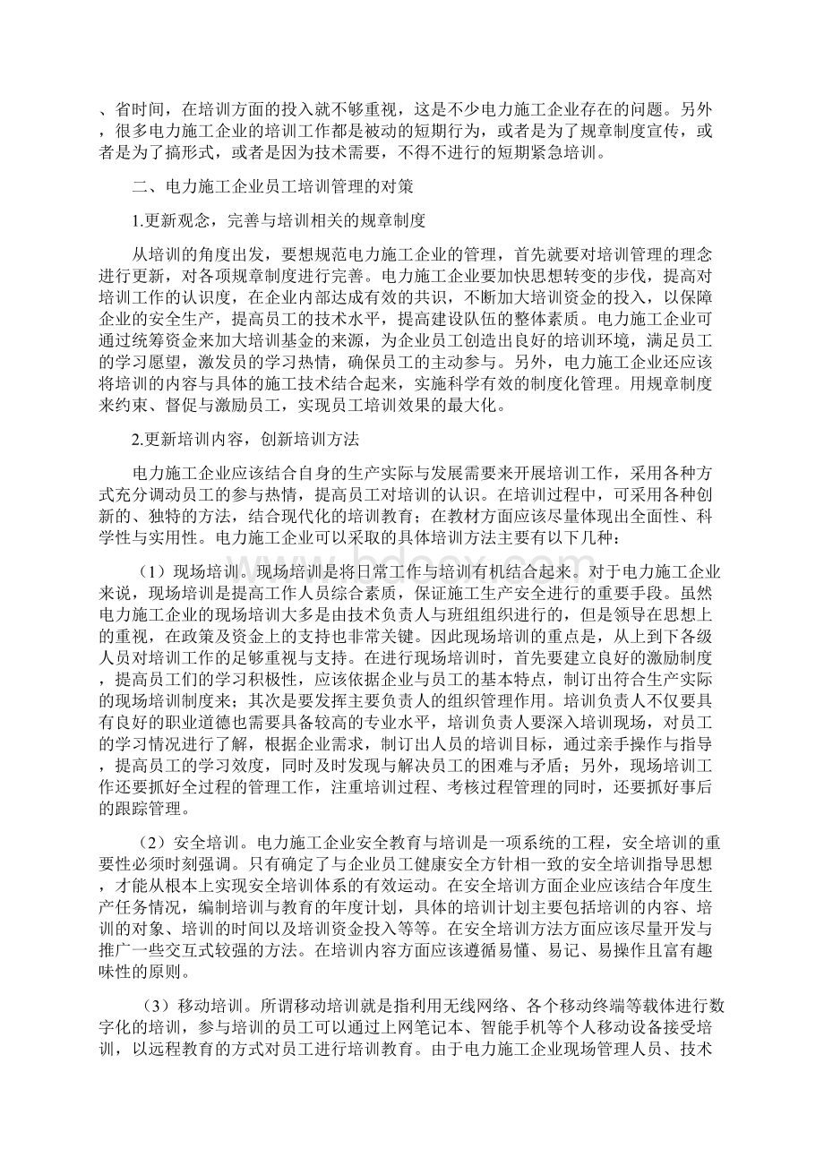 电力企业员工培训管理制度精心总结新版Word格式.docx_第2页