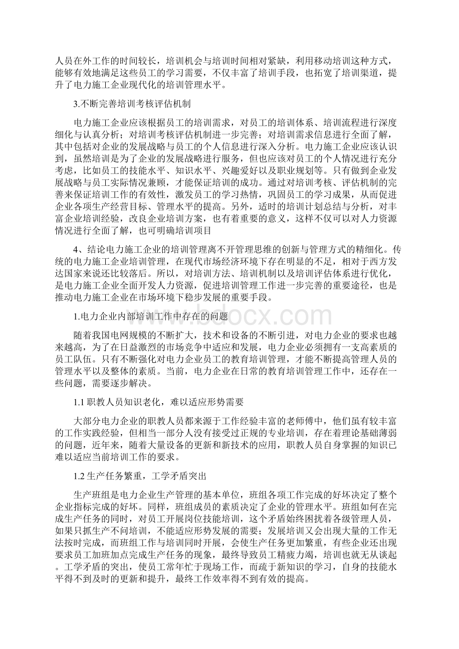 电力企业员工培训管理制度精心总结新版Word格式.docx_第3页