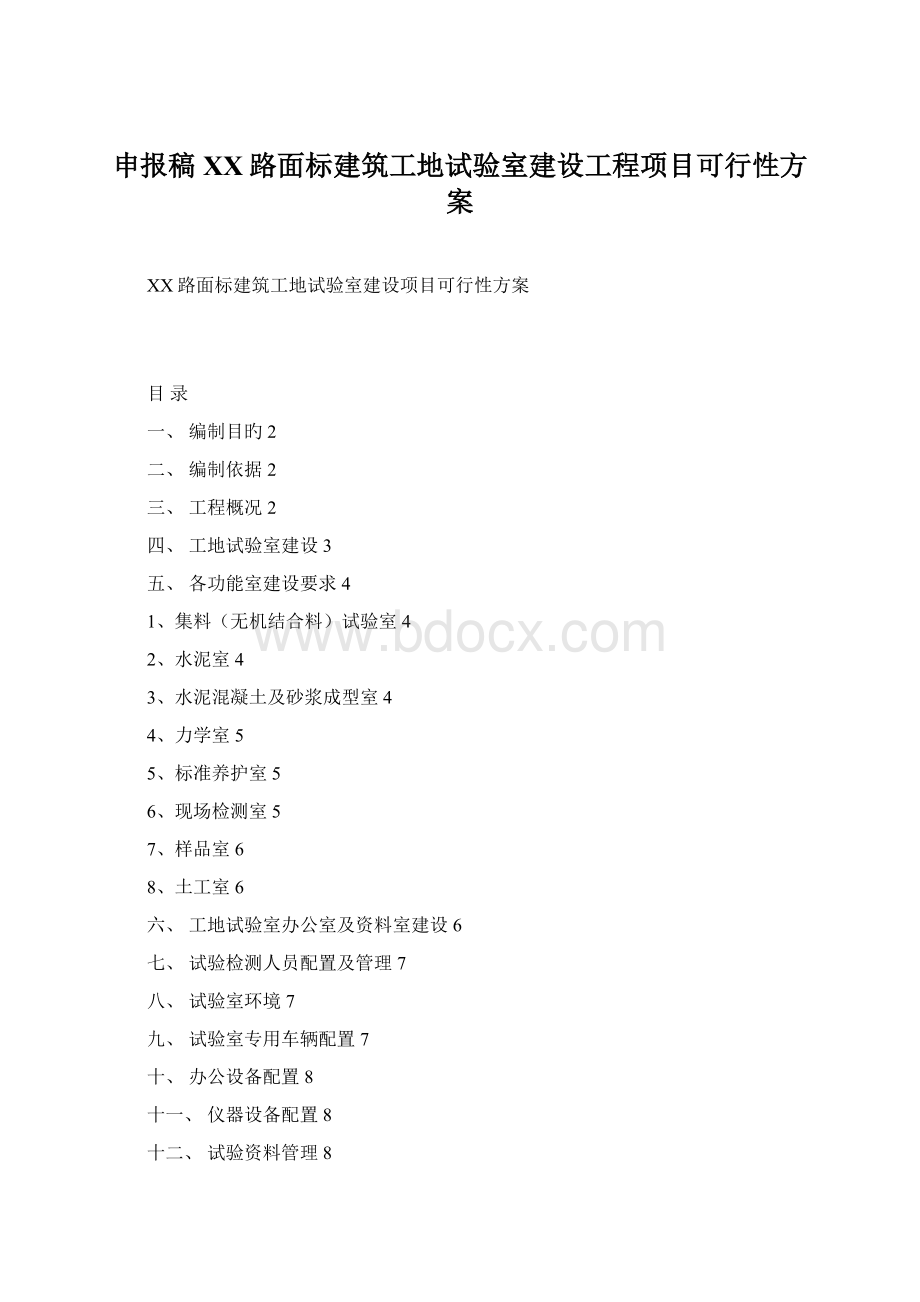 申报稿XX路面标建筑工地试验室建设工程项目可行性方案.docx_第1页