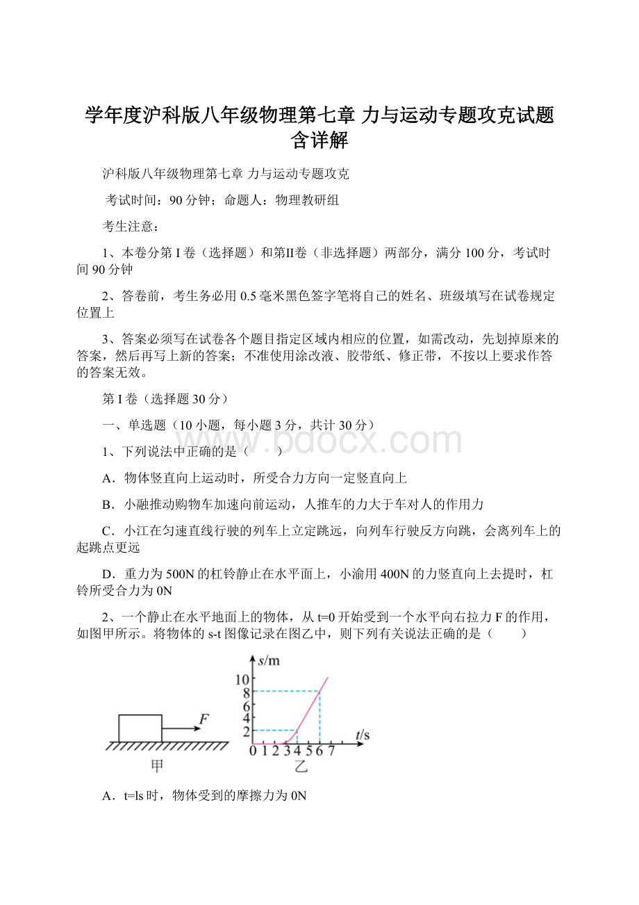 学年度沪科版八年级物理第七章 力与运动专题攻克试题含详解.docx