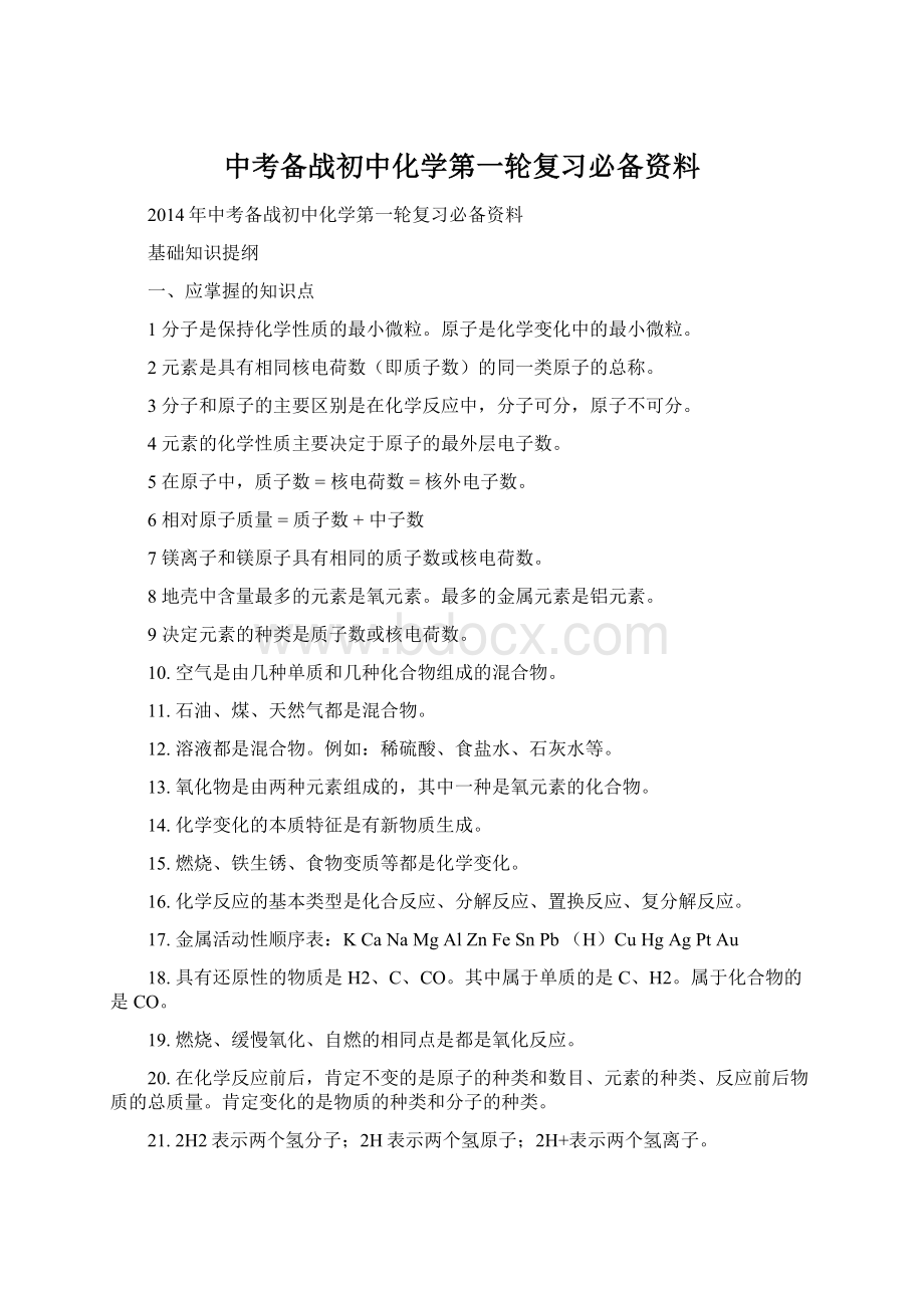 中考备战初中化学第一轮复习必备资料.docx_第1页