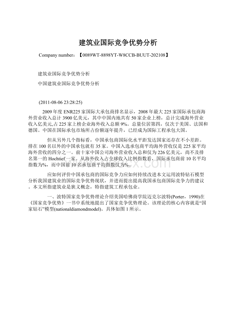 建筑业国际竞争优势分析.docx