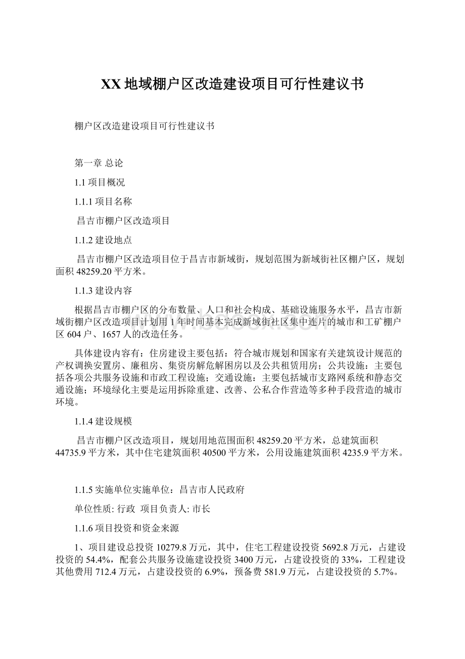 XX地域棚户区改造建设项目可行性建议书Word格式.docx_第1页