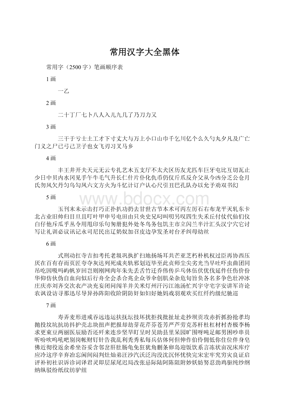 常用汉字大全黑体.docx_第1页