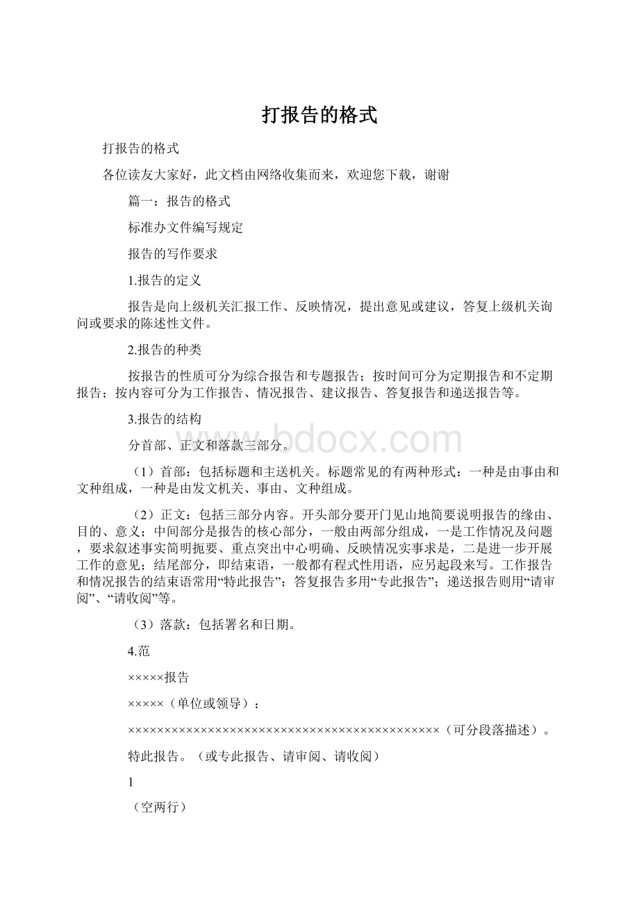 打报告的格式Word格式文档下载.docx_第1页