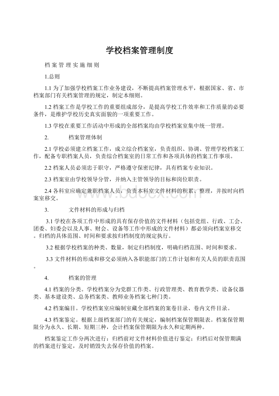 学校档案管理制度.docx_第1页