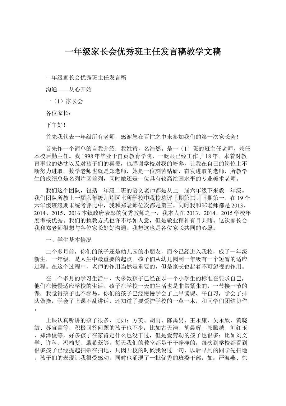 一年级家长会优秀班主任发言稿教学文稿Word格式.docx