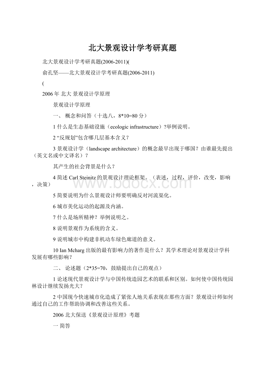 北大景观设计学考研真题Word文档下载推荐.docx