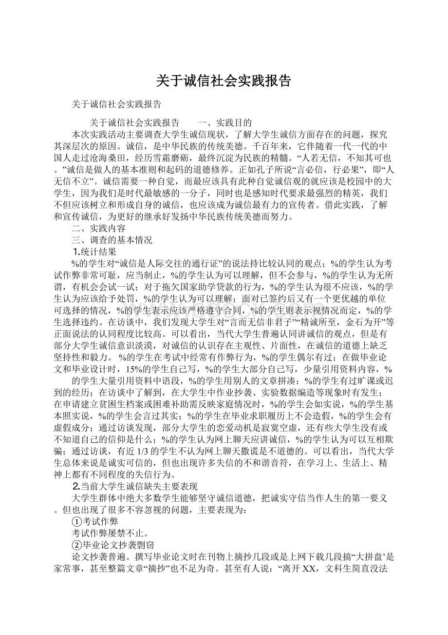 关于诚信社会实践报告.docx