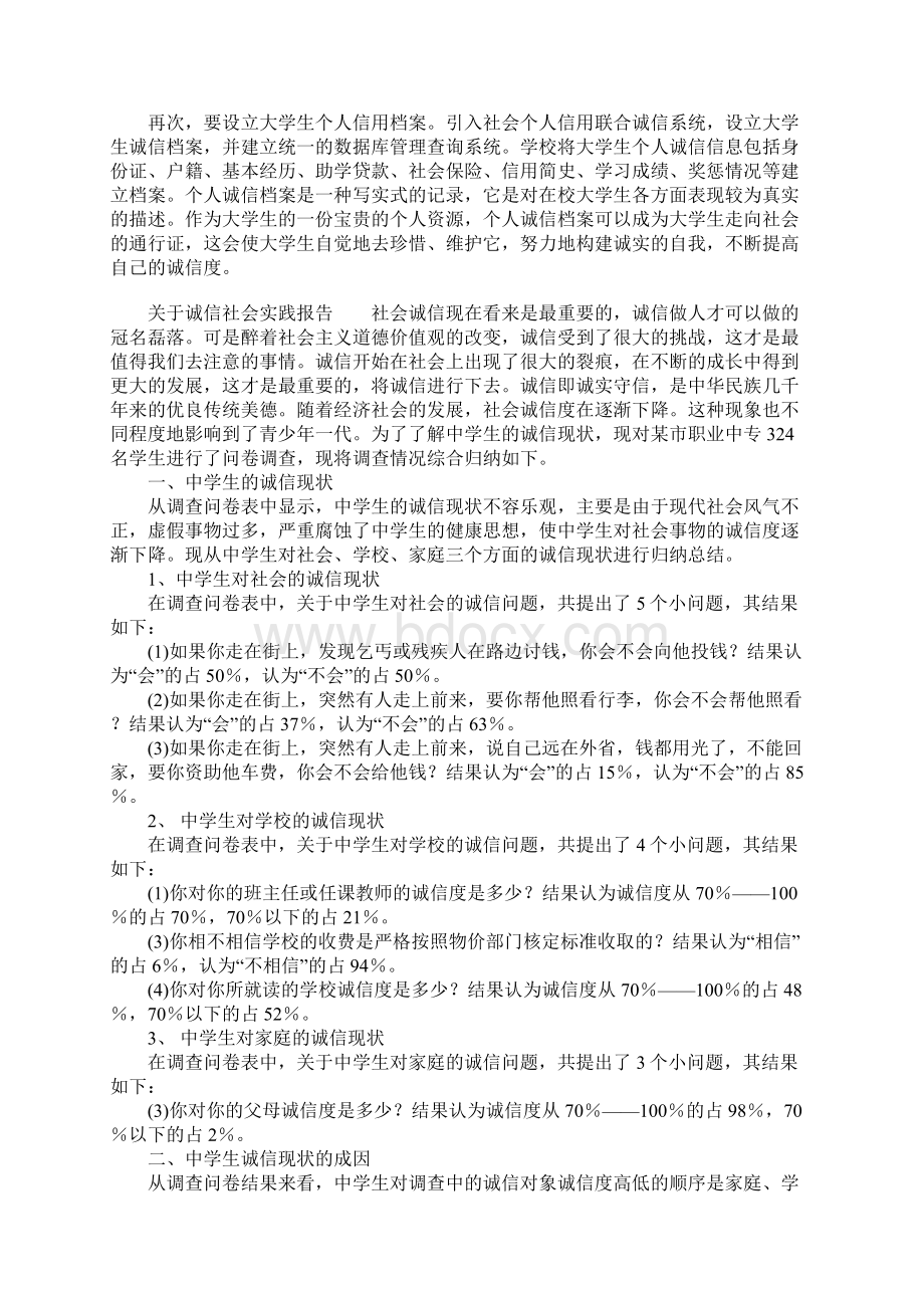 关于诚信社会实践报告.docx_第3页