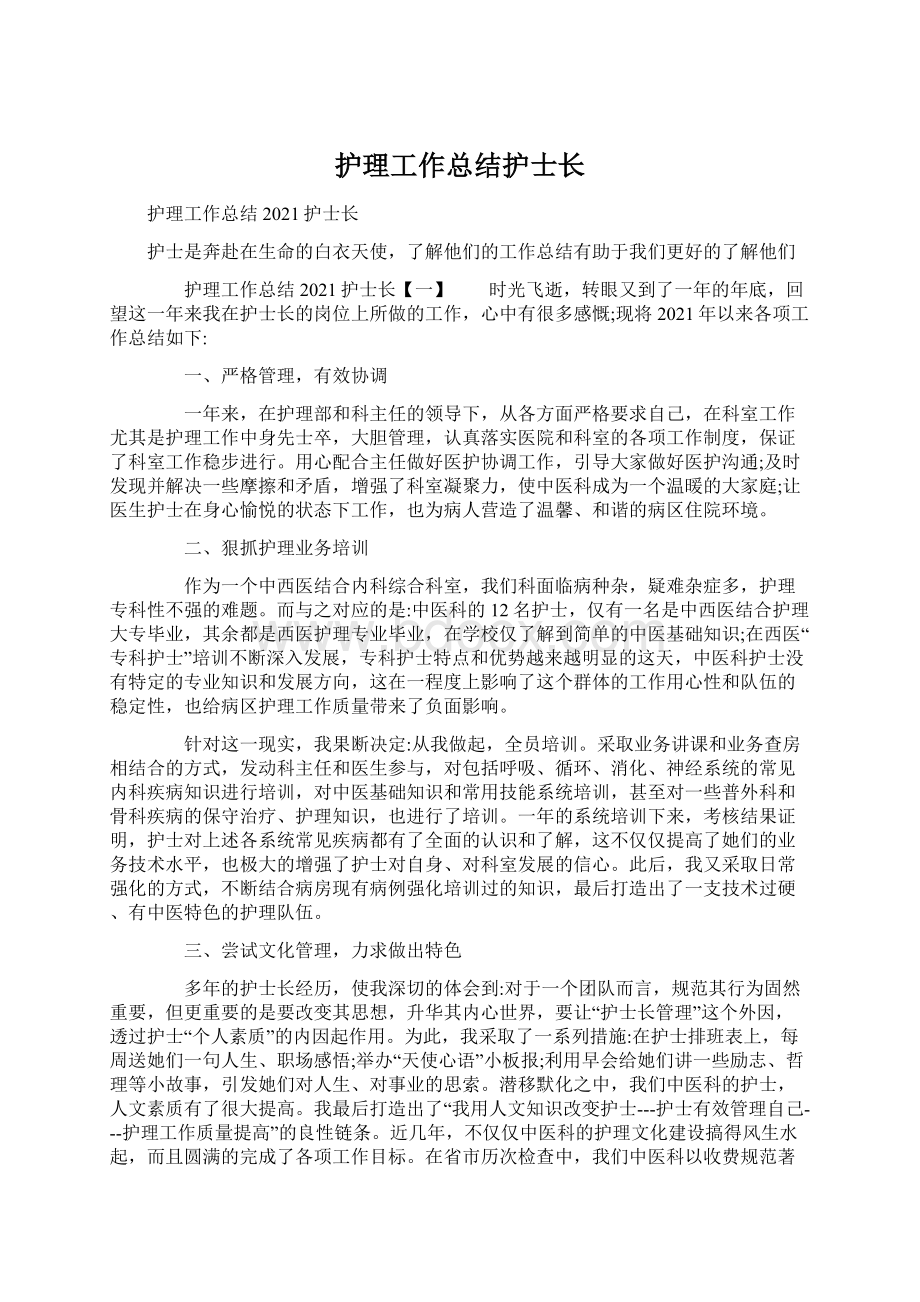 护理工作总结护士长Word文档下载推荐.docx