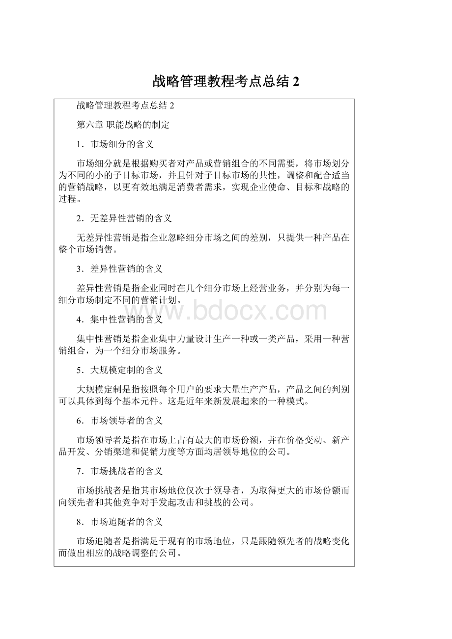 战略管理教程考点总结2.docx