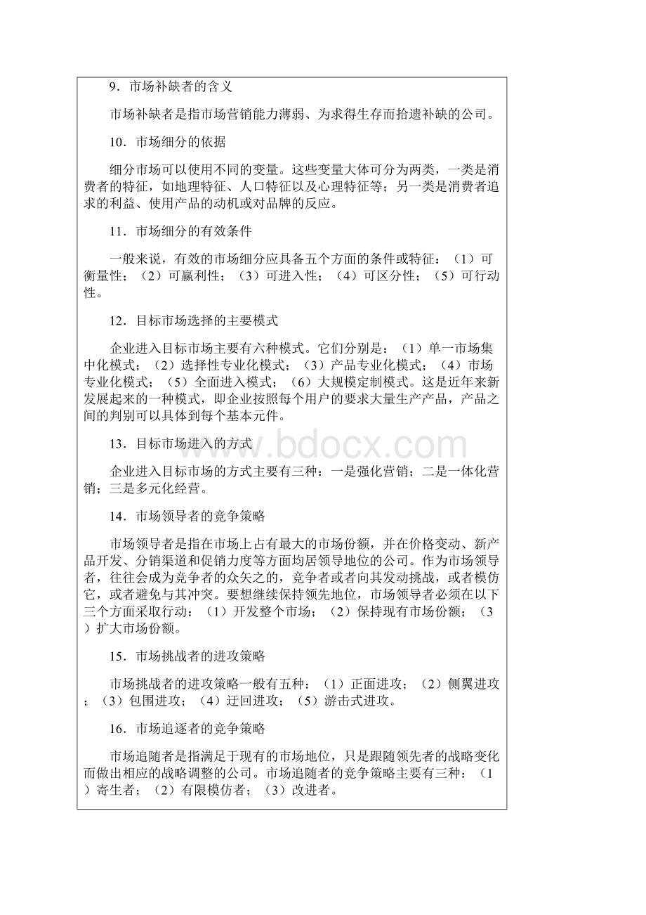 战略管理教程考点总结2Word文档格式.docx_第2页