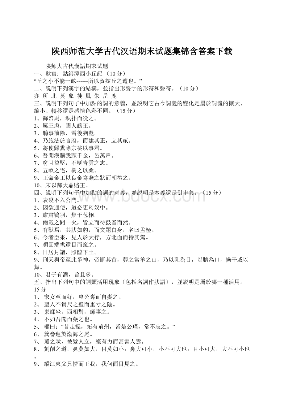 陕西师范大学古代汉语期末试题集锦含答案下载.docx