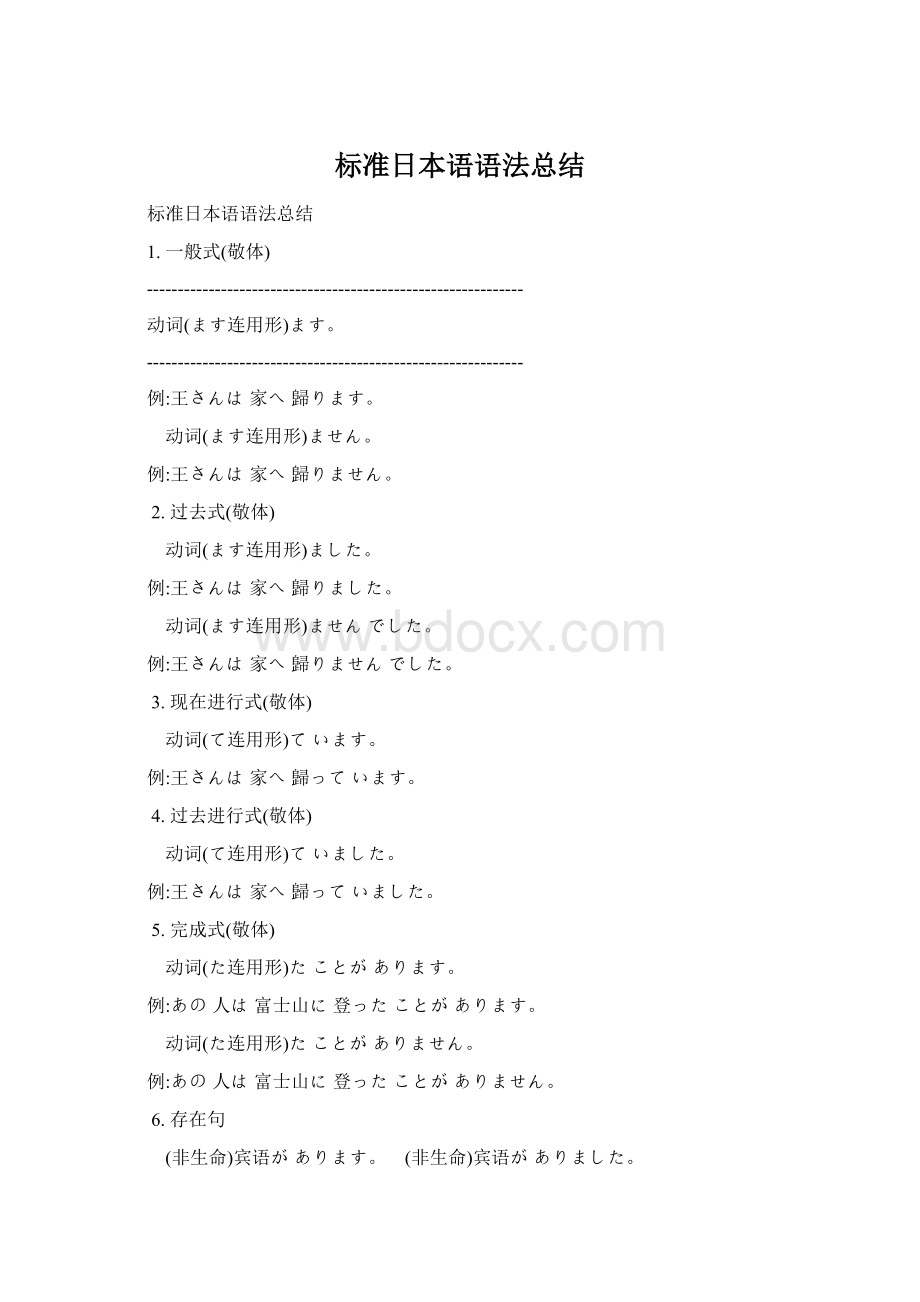 标准日本语语法总结Word文档格式.docx_第1页