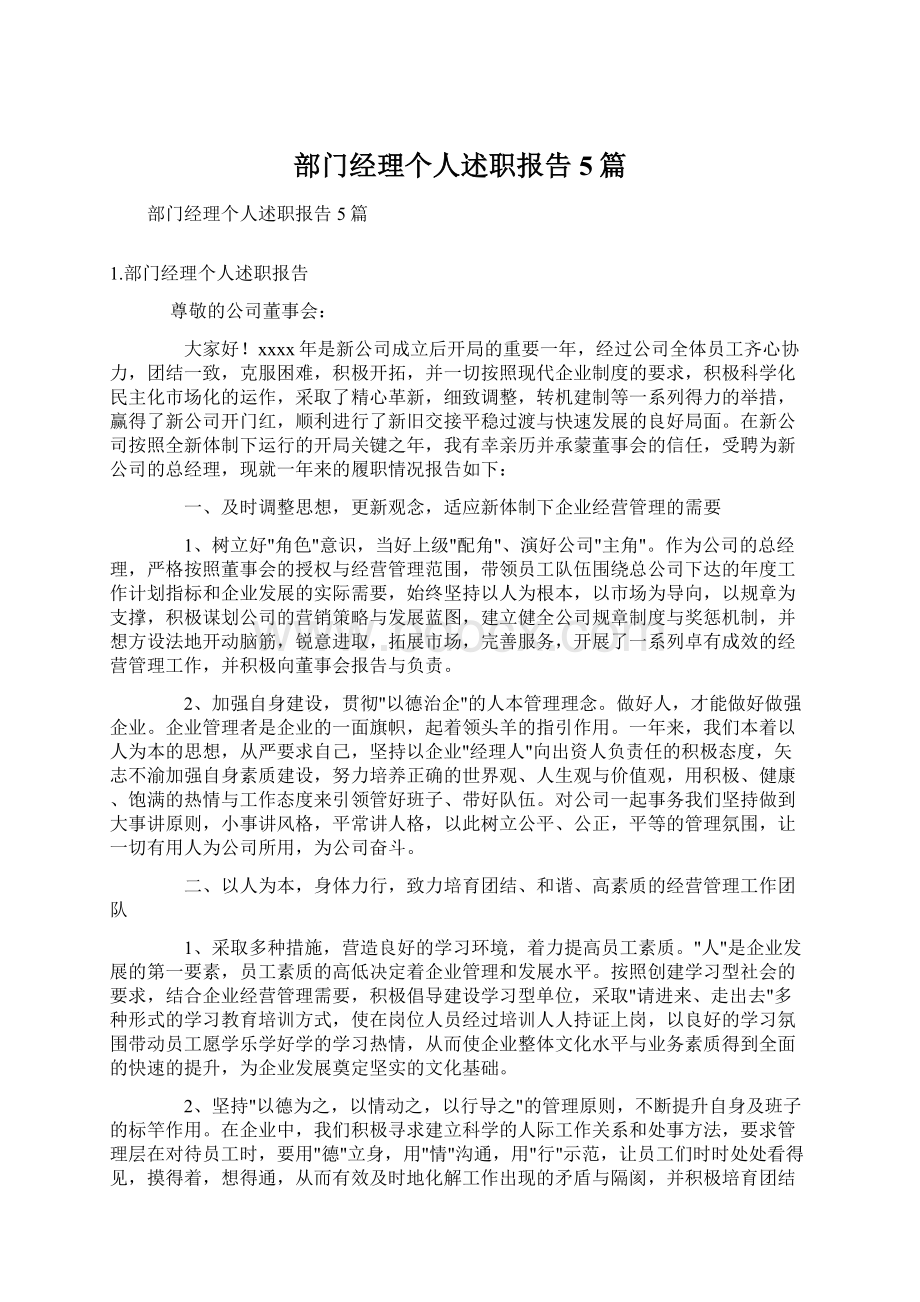 部门经理个人述职报告5篇.docx