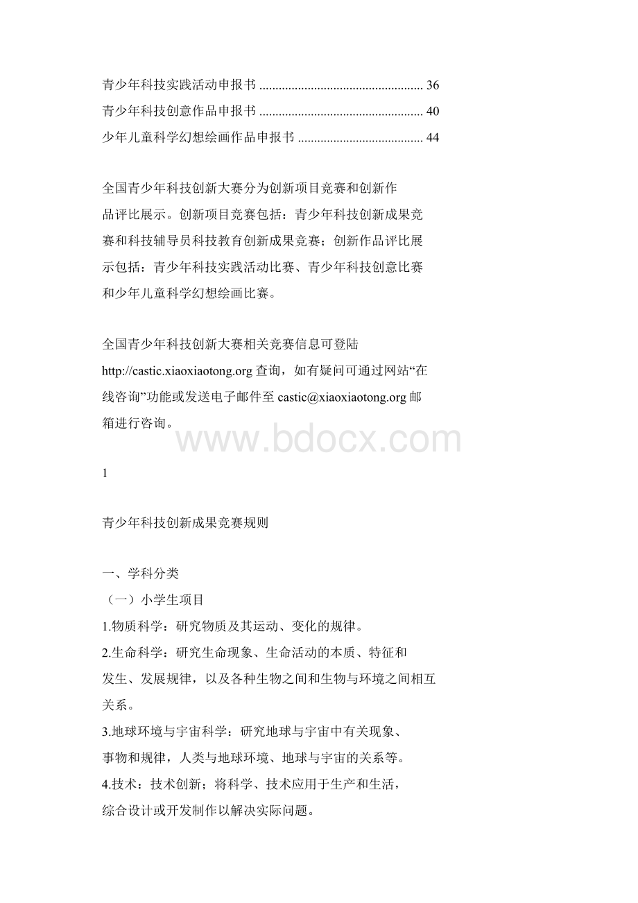 全国青少年科技创新大赛规则修订Word文件下载.docx_第2页