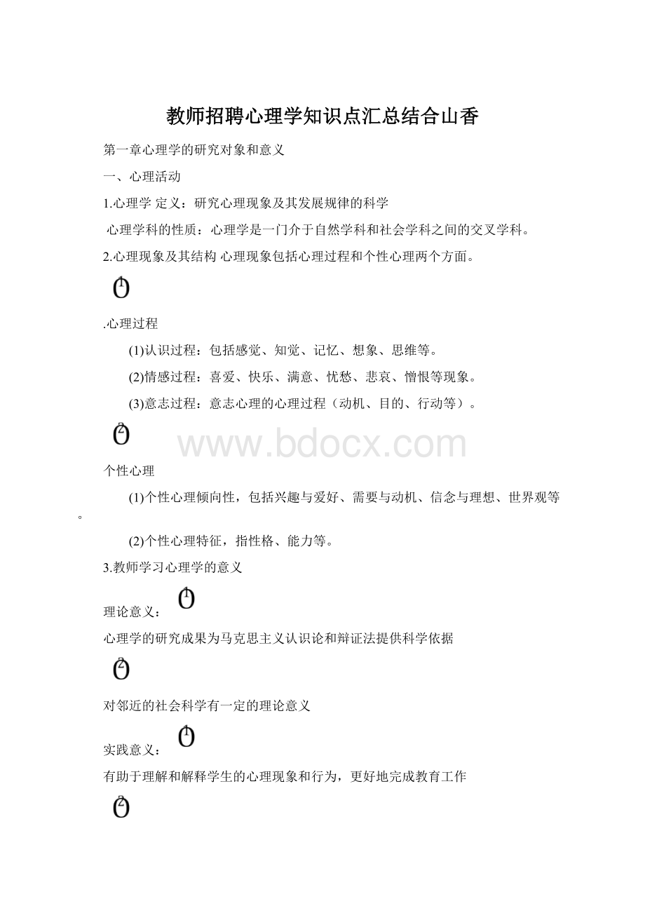 教师招聘心理学知识点汇总结合山香.docx