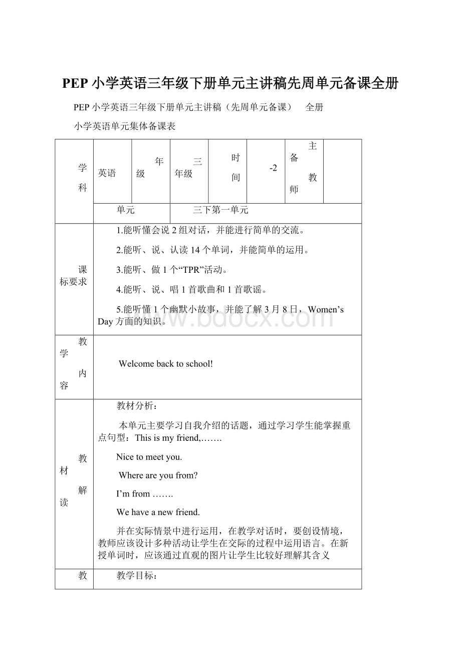 PEP小学英语三年级下册单元主讲稿先周单元备课全册Word文件下载.docx_第1页