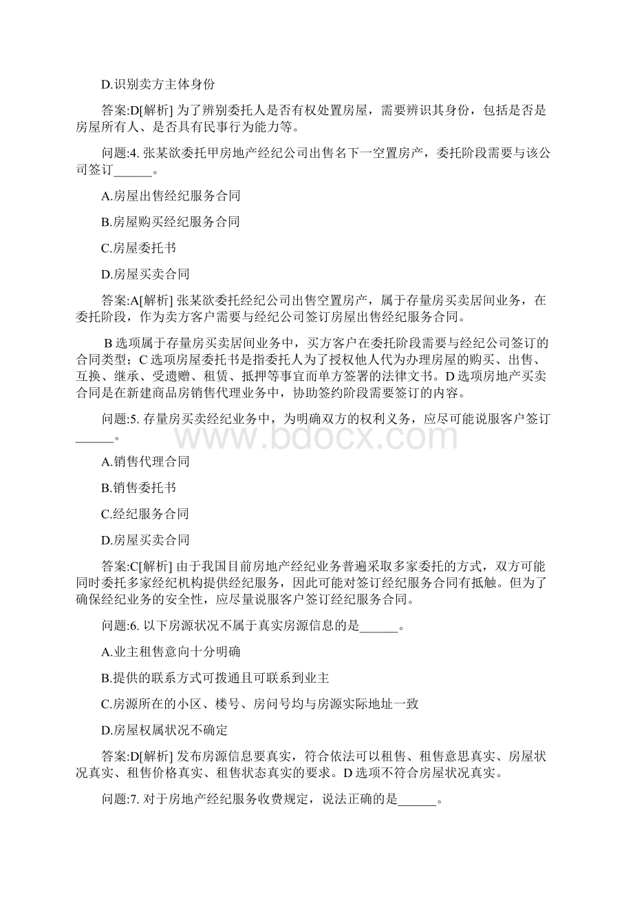 房地产经纪人协理资格考试考试密押题库与答案解析房地产经纪操作实务模拟3.docx_第2页