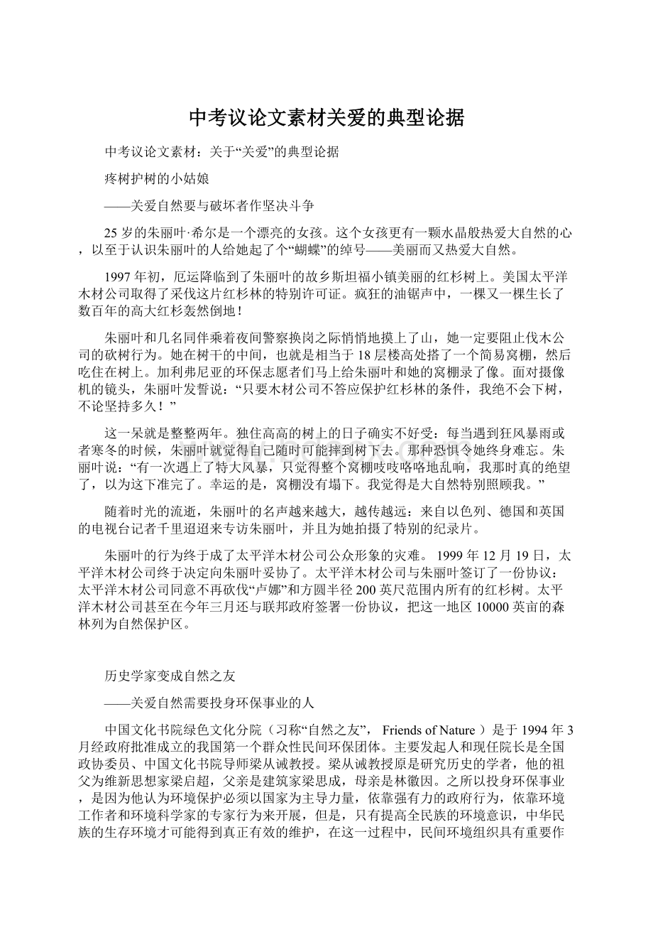 中考议论文素材关爱的典型论据.docx_第1页