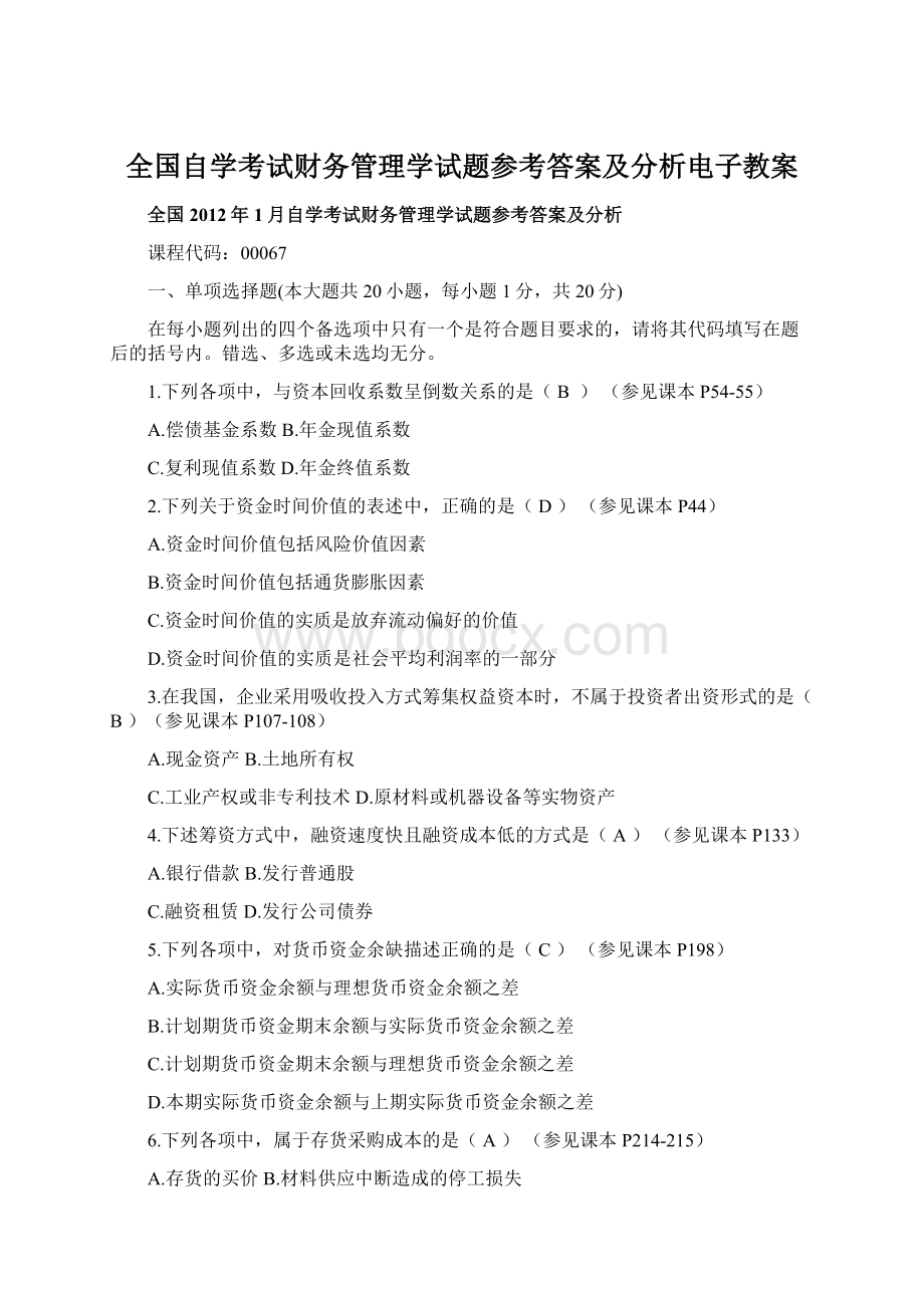 全国自学考试财务管理学试题参考答案及分析电子教案.docx_第1页