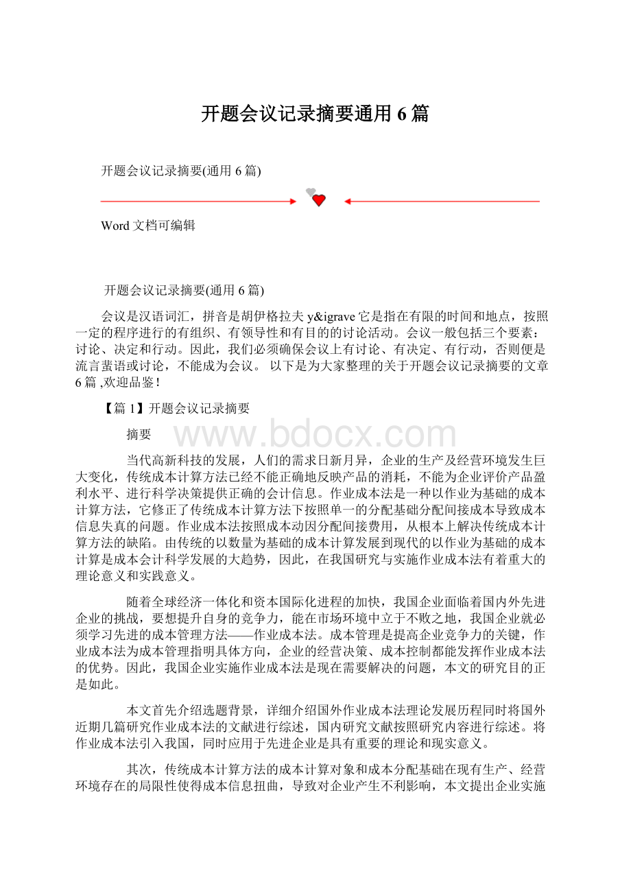 开题会议记录摘要通用6篇.docx