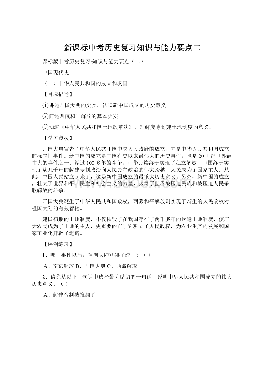 新课标中考历史复习知识与能力要点二.docx