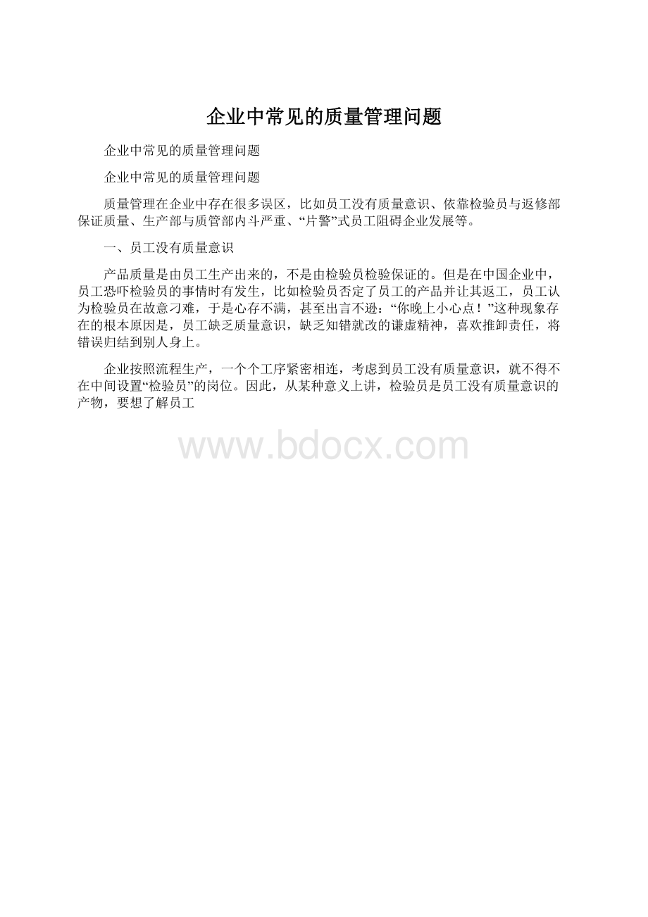 企业中常见的质量管理问题文档格式.docx