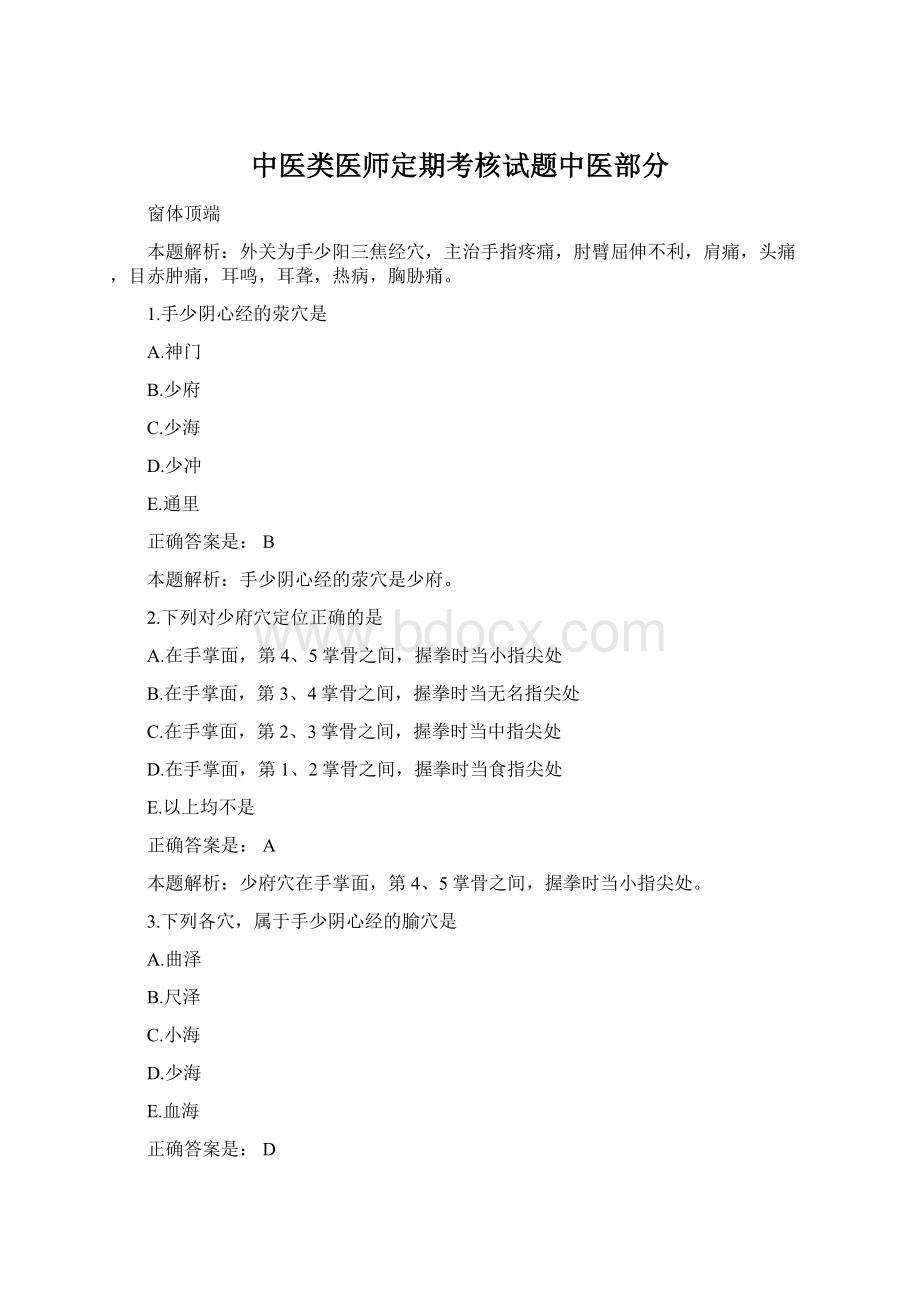 中医类医师定期考核试题中医部分.docx